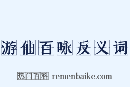游仙百咏反义词是什么意思的图片